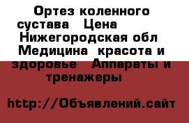 Ортез коленного сустава › Цена ­ 7 500 - Нижегородская обл. Медицина, красота и здоровье » Аппараты и тренажеры   